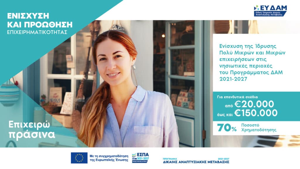 Νέες Χρηματοδοτήσεις έως €50 εκατ. για Μικρές και Πολύ Μικρές Επιχειρήσεις σε Νησιωτικές Περιοχές (Κρήτη, Αιγαίο)